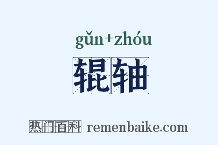 辊轴是什么意思的图片